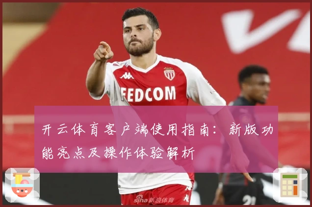 开云体育客户端使用指南：新版功能亮点及操作体验解析