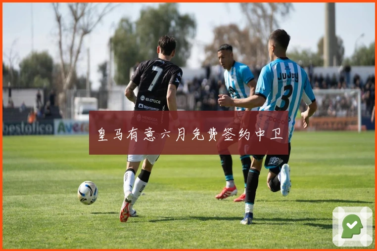 皇马有意六月免费签约中卫