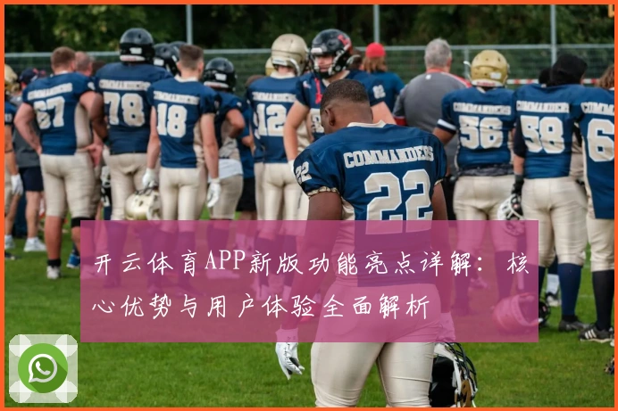 开云体育APP新版功能亮点详解：核心优势与用户体验全面解析