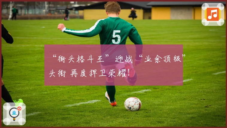 “街头格斗王”迎战“业余顶级”头衔 再度捍卫荣耀！