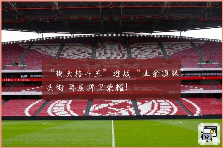 “街头格斗王”迎战“业余顶级”头衔 再度捍卫荣耀！