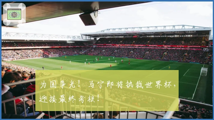为国争光！马宁即将执裁世界杯，迎接最终考核！