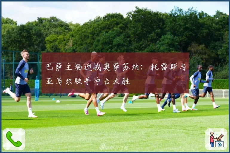 巴萨主场迎战奥萨苏纳：托雷斯与亚马尔联手冲击大胜