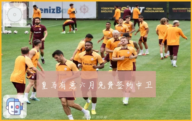 皇马有意六月免费签约中卫