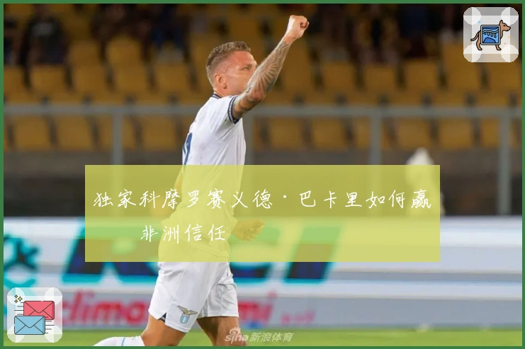 独家科摩罗赛义德·巴卡里如何赢得非洲信任