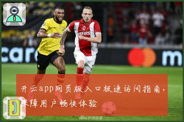 开云app网页版入口极速访问指南，保障用户畅快体验