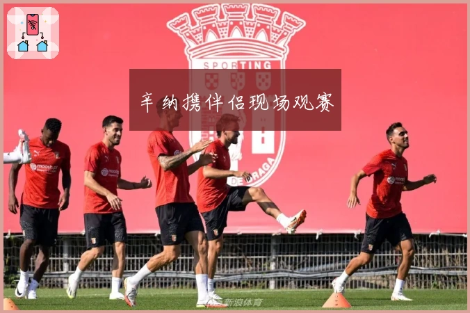 辛纳携伴侣现场观赛