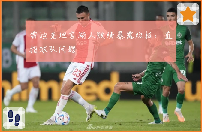 雷迪克坦言湖人败绩暴露短板，直指球队问题