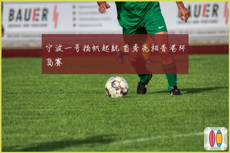 宁波一号扬帆起航 首秀亮相香港环岛赛