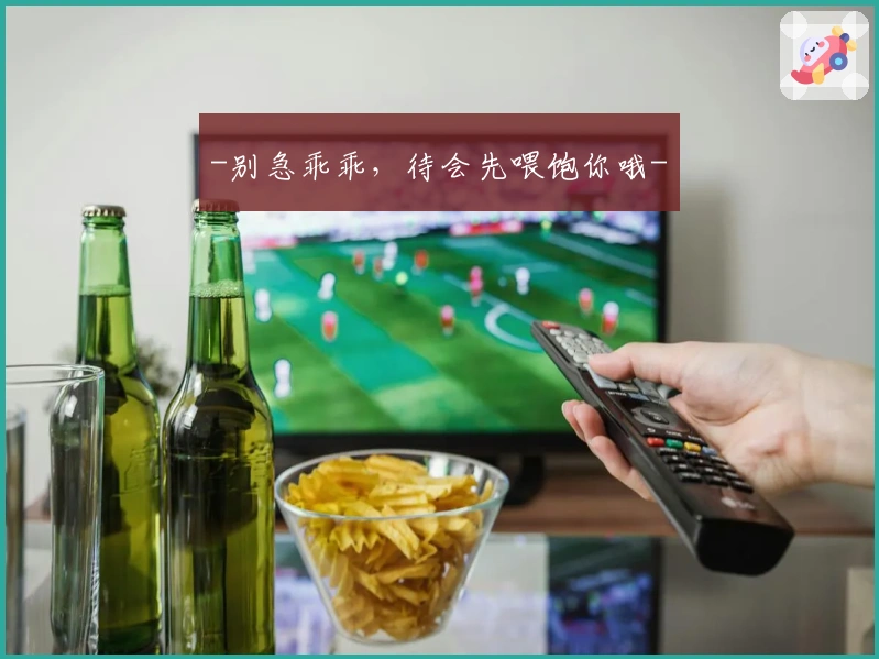 -别急乖乖，待会先喂饱你哦-