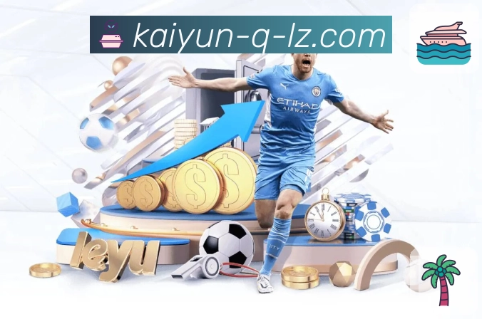 开云APP成为体育迷观看赛事的首选入口